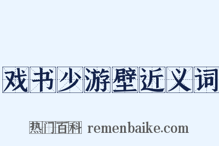 戏书少游壁近义词是什么意思的图片